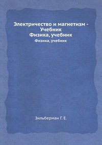 Электричество и магнетизм