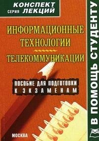 Информационные технологии. Телекоммуникации. Конспект лекций