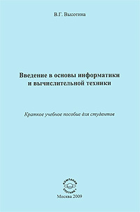 Введение в основы информатики и вычислительной техники