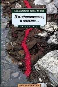 И в одиночестве, и вместе… Семь английских поэтов XX века