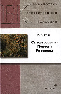 И. А. Бунин. Стихотворения. Повести. Рассказы