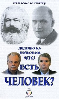 Что есть человек?