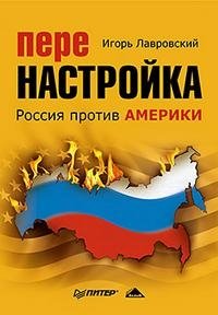 Игорь Лавровский - «Перенастройка. Россия против Америки»