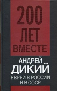 Евреи в России и в СССР