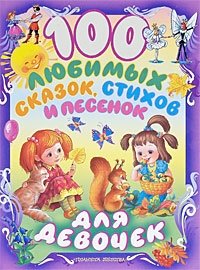 100 любимых сказок, стихов и песенок для девочек