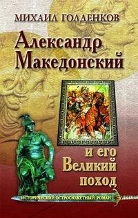 Александр Македонский и его Великий поход