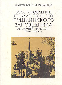 Восстановление государственного Пушкинского заповедника академией наук СССР. 1946-1949 гг