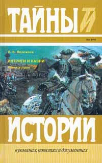 Интриги и казни. В двух книгах. Книга вторая