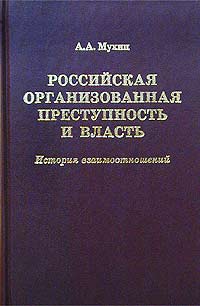 Российская организованная преступность и власть. История взаимоотношений