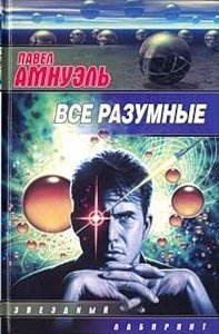 Все разумные