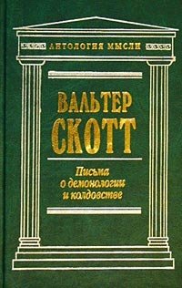 Письма о демонологии и колдовстве