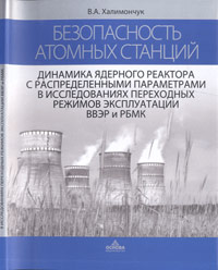 Динамика ядерного реактора с распределенными параметрами в исследованиях переходных режимов эксплуатации ВВЭР и РБМК