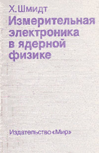 Измерительная электроника в ядерной физике: Пер. с нем