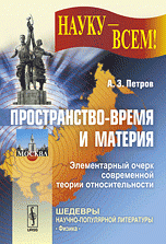 Пространство-время и материя: Элементарный очерк современной теории относительности