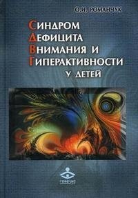 Синдром дефицита внимания и гиперактивности у детей