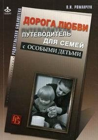 Дорога любви. Путеводитель для семей с особыми детьми и тех, кто идет рядом