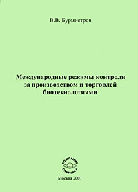 Международные режимы контроля за производством и торговлей биотехнологиями