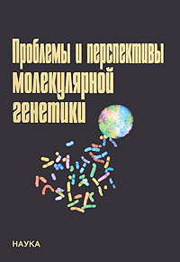 Проблемы и перспективы молекулярной генетики. В 2 тт