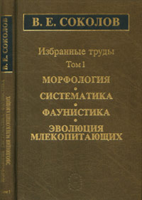 Избранные труды: в 2тт. Морфология, систематика, фаунистика, эволюция млекопитающих