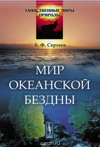 Мир океанской бездны