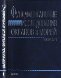 Фундаментальные исследования океанов и морей. В 2 кн