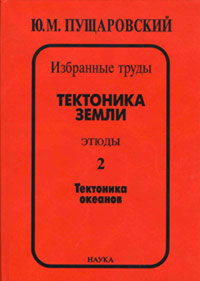 Избранные труды. В 2 тт. Тектоника Земли. Этюды. Тектоника океанов