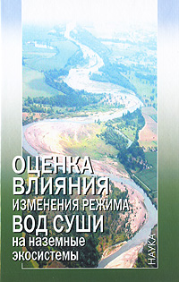 Оценка влияния изменения режима вод суши на наземные экосистемы