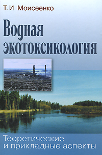 Водная экотоксикология: Теоретические и прикладные аспекты