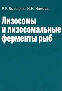 Р. У. Высоцкая - «Лизосомы и лизосомальные ферменты рыб»