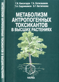 Квеситадзе Г.И. и др. - «Метаболизм антропогенных токсикантов в высших растениях»