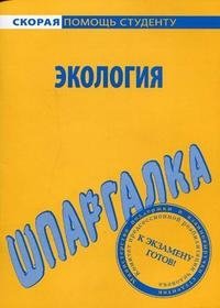 Экология. Шпаргалка