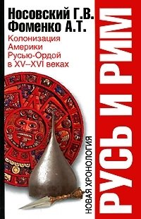 Русь и Рим. Колонизация Америки Русью-Ордой в XV-XVI веках