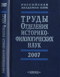 Труды Отделения историко-филологических наук РАН