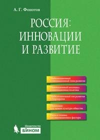 Россия. Инновации и развитие