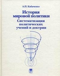 История мировой политики. Ситематизация политических учений и доктрин