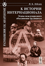 К истории Интернационала: Этапы международного объединения трудящихся