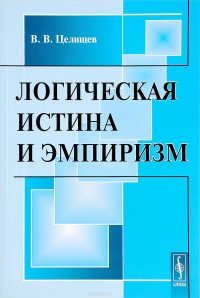 Логическая истина и эмпиризм