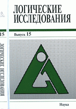 Логические исследования. Вып.15. 2009 г