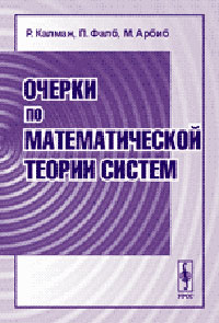 Очерки по математической теории систем. Пер. с англ. Изд.3