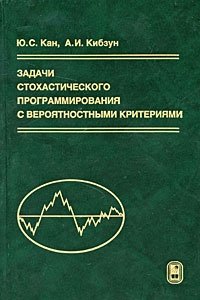 Задачи стохастического программирования с вероятностными критериями