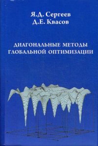 Диагональные методы глобальной оптимизации