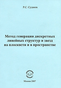 Метод генерации дискретных линейных структур и звезд на плоскости и в пространстве