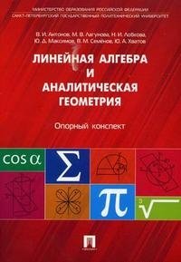 Линейная алгебра и аналитическая геометрия. Опорный конспект