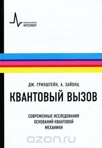 Квантовый вызов. Современные исследования оснований квантовой механики. Пер. с англ