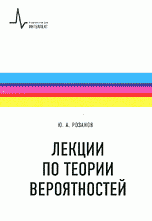 Лекции по теории вероятностей