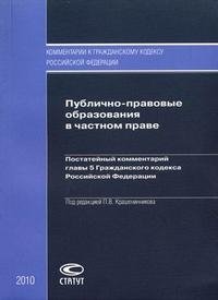 Публично-правовые образования в частном праве. Постатейный комментарий главы 5 Гражданского кодекса Российской Федерации