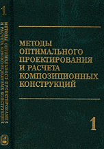 Методы оптимального проектирования и расчета композиционных конструкций. В 2 т. Оптимальное проектирование конструкций из композиционных и традиционных материалов