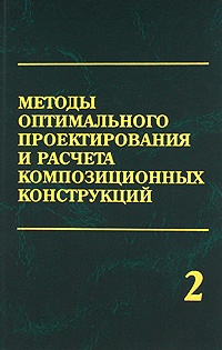 Методы оптимального проектирования и расчета композитных конструкций. В 2 т. Механическое действие рентгеновского излученияна тонкостенные композиционные конструкции