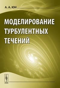 Моделирование турбулентных течений