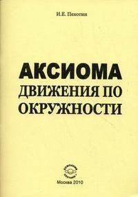 Аксиома движения по окружности